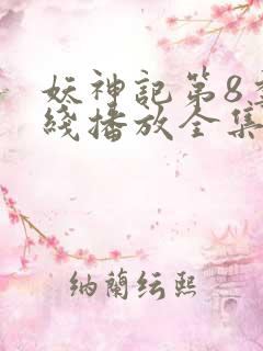 妖神记第8季在线播放全集