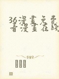 36漫画免费观看漫画在线看全集