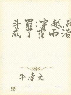 斗罗:穿越,我成了霍雨浩 懒很狠