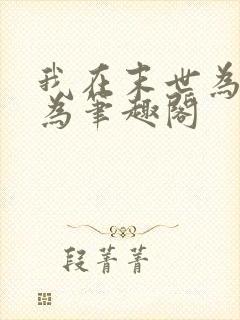 我在末世为所欲为笔趣阁