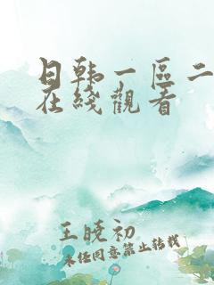 日韩一区二区三在线观看