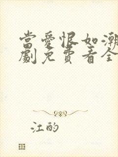 当爱恨如潮生短剧免费看全集