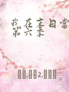 我在末日当僵尸第六季