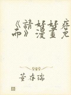 《请好好疼爱里面》漫画免费观看全集