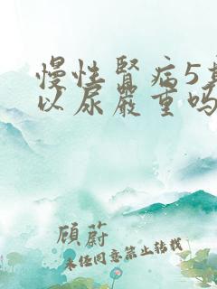 慢性肾病5期可以尿严重吗