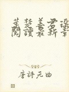 叶楚姜君瑶全文阅读最新章节更新时间