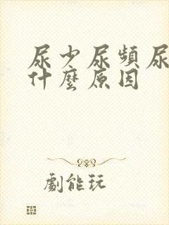 尿少尿频尿黄是什么原因