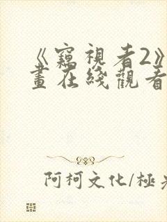 《窃视者2》漫画在线观看