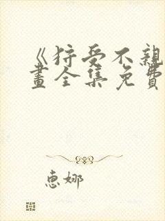 《狩受不亲》漫画全集免费阅读