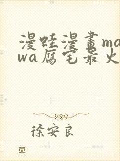 漫蛙漫画manwa腐宅最火最狂漫画网