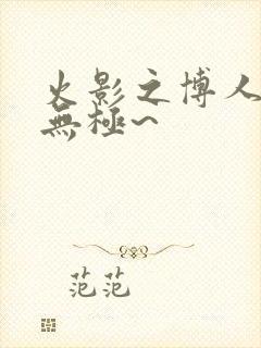 火影之博人后宫无极~