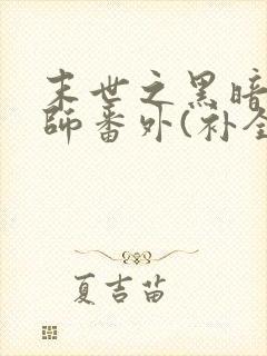 末世之黑暗召唤师番外(补全版)