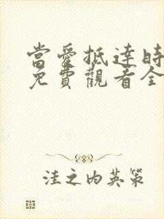 当爱抵达时短剧免费观看全集