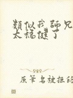 类似我师兄实在太稳健了