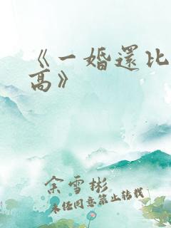 《一婚还比一婚高》