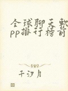 全球聊天软件app排行榜前十名