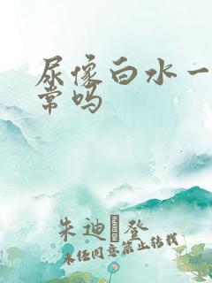 尿像白水一样正常吗