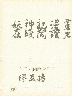 妖神记漫画大全在线阅读免费