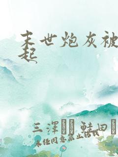 末世炮灰被迫崛起