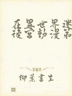 在异世界迷宫开后宫动漫第二季