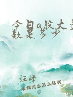 今日a股大盘指数是多少