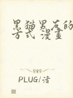 黑猫男友的疼爱方式 漫画