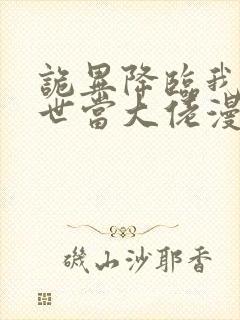 诡异降临我在末世当大佬漫画免费