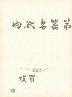 肉欲名器第三部