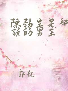 陈劲生是哪本小说的男主