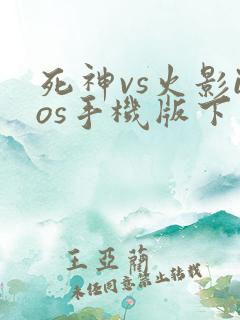 死神vs火影ios手机版下载