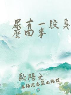 尿有一股臭味怎么回事