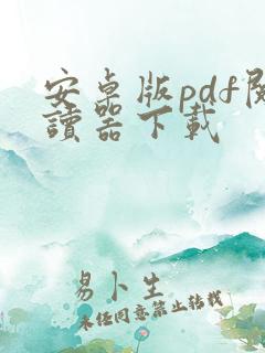 安卓版pdf阅读器下载