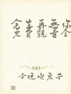 余生再无你短剧免费观看全集