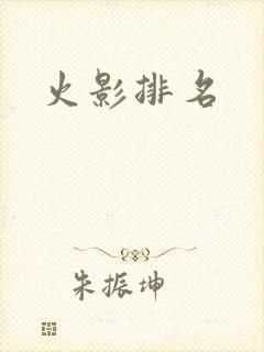 火影排名