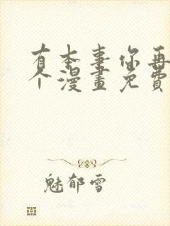 有本事你再凶一个漫画免费阅读下拉式