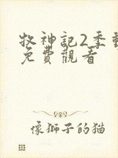 牧神记2季动漫免费观看