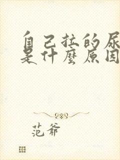 自己拉的尿很臭是什么原因