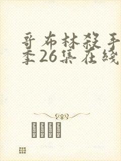 哥布林杀手第二季26集在线观看