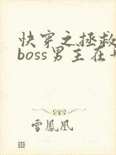 快穿之拯救黑化boss男主在哪看