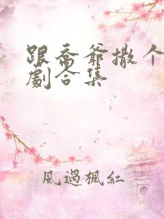 跟乔爷撒个娇短剧合集