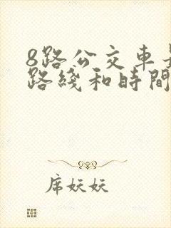 8路公交车最新路线和时间