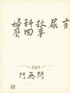 妇科拉尿有血怎么回事