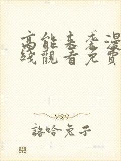 高能来袭漫画在线观看免费