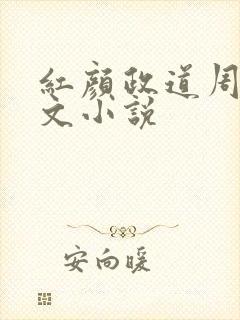 红颜政道周平全文小说