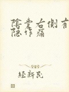 阴囊右侧有点隐隐作痛