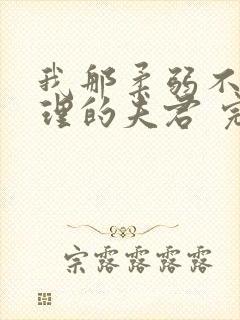 我那柔弱不能自理的夫君 完结版