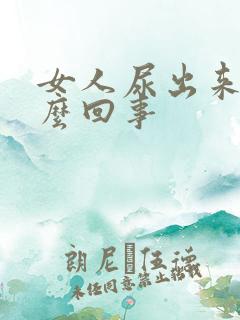 女人尿出来血怎么回事