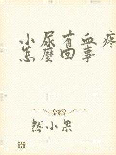 小尿有血疼痛是怎么回事