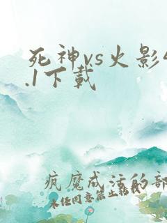 死神vs火影4.1下载