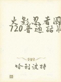 火影忍者国语版720普通话版